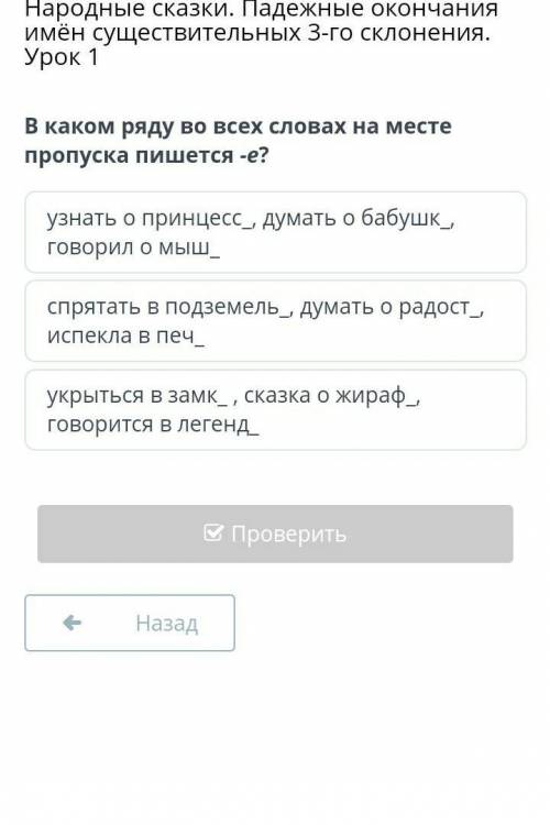 Каком ряду во всех словах на месте пропуска пишется -е? узнать о принцесс_, думать о бабушк_, говори