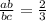 \frac{ab}{bc} = \frac{2}{3}