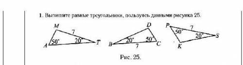 Выпишите равные треугольники ,пользуясь данным рисунком 25​