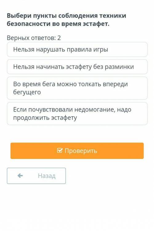 Выбери пункты соблюдения техники безопасности во время эстафет. Верных ответов: 2Нельзя нарушать пра