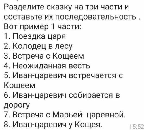 Разделите сказку на три части и составьте их последовательность.Вот пример 1 части:1. Поездка царя2.