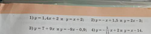 1) y = 1,4x + 2 и y = x + 2; 2) y = - x + 1,5 x и y = 2x – 3;3) y = 7+ 9x и = -9x – 0,9; 4)y= 4x+ 2