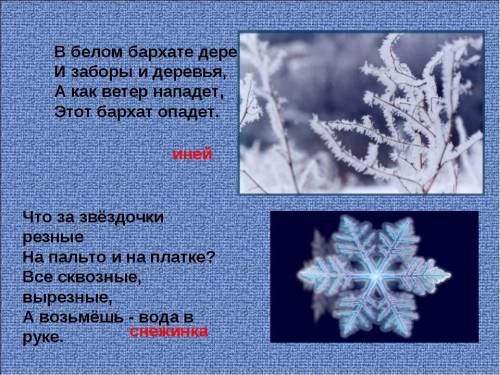 Белом бархате деревня, и заборы, и деревья. А как ветер нападет,этот бархат упадет.