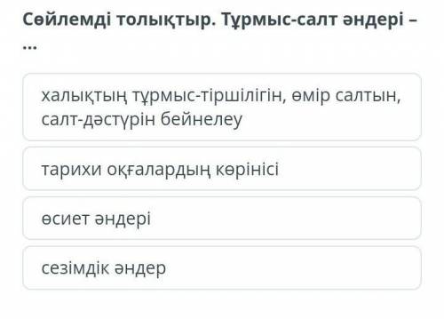Сөйлемді толтыр.Тұрмыс-салт əндері...​