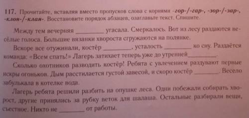 17. Прочитайте, вставляя вместо пропусков слова с корнями - гор-/-гар-, -зор-/-зар-, -клон-/-клан-.