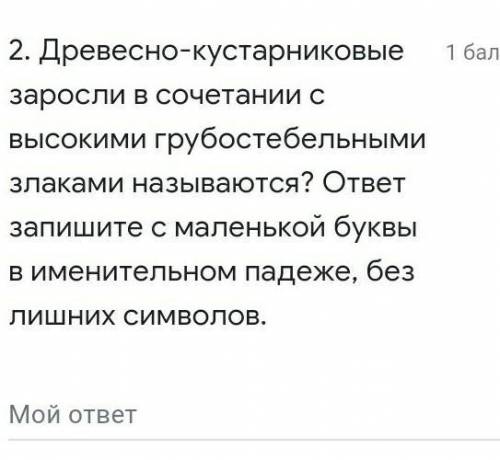 Древесно кустарниковые заросли в сочетании с высокими грубостебельными злаками называются​