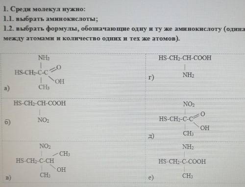 Среди молекул нужно: 1. выбрать аминокислоты;2. выбрать формулы, обозначающие одну и ту же аминокисл