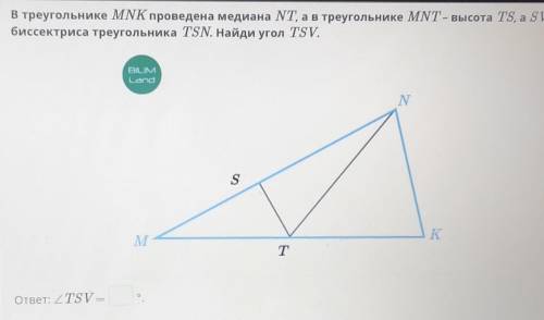 В треугольнике MNK проведена медиана NT, а в треугольнике MNT - высота TS, а SV биссектриса треуголь