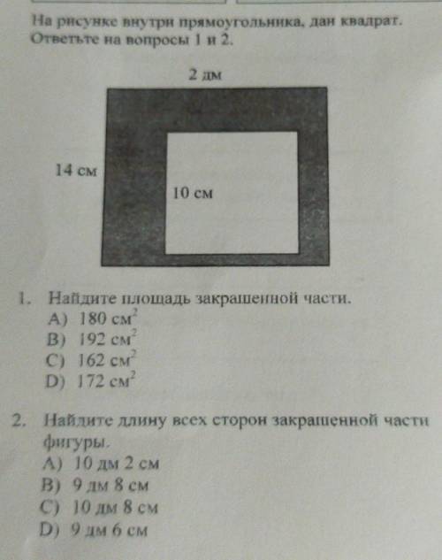 На рисунке внутри прямоугольника, дан квадрат. ответьте на вопросы 1 и 2.2 дм14 см10 см1. Найдите пл