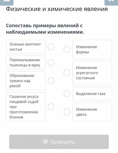 Физические и химические явленияСопоставь примеры явлений с наблюдаемыми изменениями​