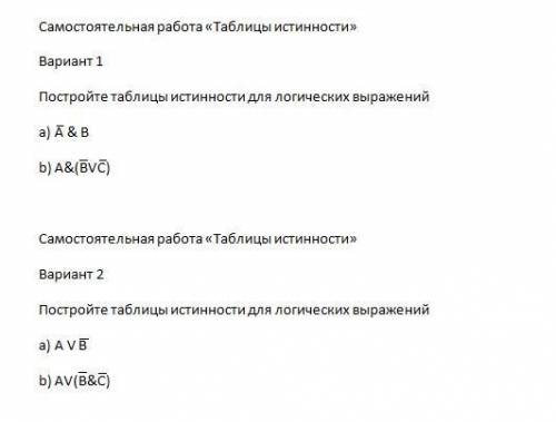Постройте таблицы истинности для логических выражений