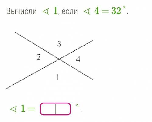 Смежные и вертикальные углы: вычислите угол 1, если угол 4 = 32°​