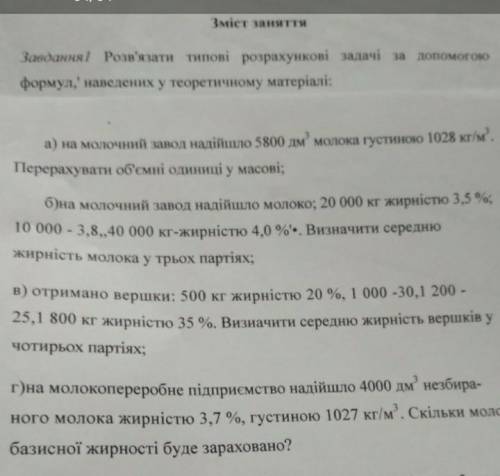 До ть будь-ласка розв'язати задачі з первинної переробки молока​