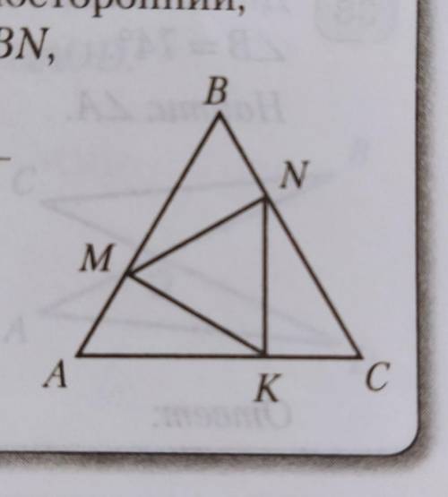 Дано: треугольникАВС - равносторонний, MB = 2AM, NC = 2BN,AK = 2КС. .Доказать: Треугольник МNK -равн