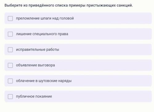 Выберите из приведённого списка примеры пристыжающих санкций. преломление шпаги над головой лишение