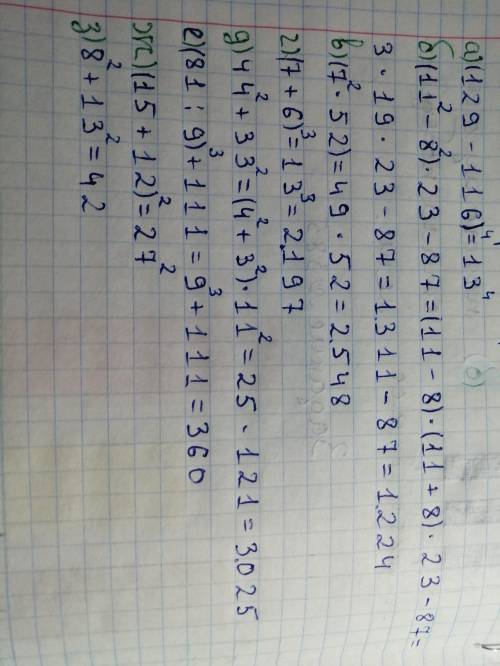 А) (129-116)^4= Б) (11^2-8^2)*23-87