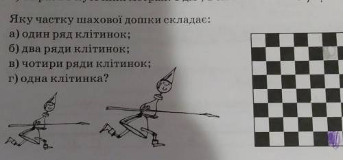 Яку частку шахової дошки складає: а) один ряд клітинок;б) два ряди клітинок;в) чотири ряди клітинок;