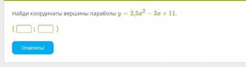 Найди координаты вершины параболы y=2,5x2−3x+11. (фото)