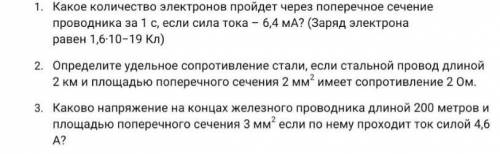 1. Какое количество электронов пройдет через поперечное сечение проводника за 1 с, если сила тока -