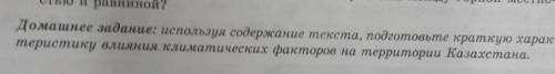 Домашнее задание: используя содержание текста, подготовьте краткую харак- теристику влияния климатич