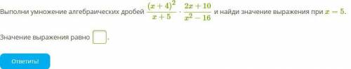 Выполни умножение алгебраических дробей (x+4)2x+5⋅2x+10x2−16 и найди значение выражения при x=5.