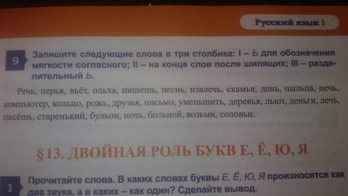 ЗАПИШИТЕ СЛЕДУЮЩИЕ СЛОВА В ТРИ СТОЛБИКА. I - Ь для обозначения мягкости согласного II - на конце сло