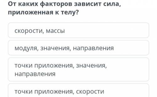 От каких факторов зависит сила, приложенная к телу? скорости, массы модуля, значения, направления то