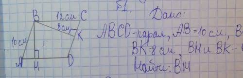 ABCD параллелограмм, AB= 10 см, BC= 12 см, BH, BK- высоты, BK=8 см Найти:BH​