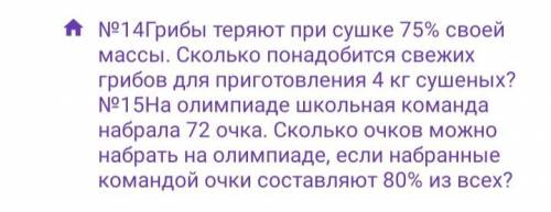 Задача 1 №14Грибы теряют при сушке 75% своей массы. Сколько понадобится свежих грибов для приготовле