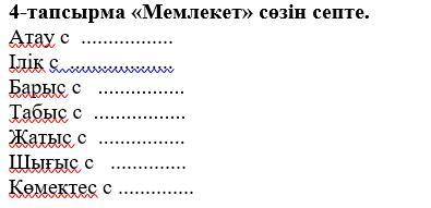 4-тапсырма «Мемлекет» сөзін септе