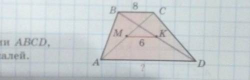 Найдите основание AD трапеции ABCD если М и K середина её диагоналей.​