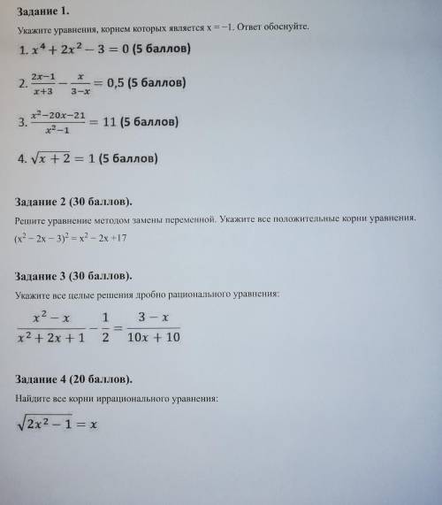 Задание 1. Укажите уравнения, корнем которых является х= -1. ответ обоснуйте. ... Задание 2. ( ) Р
