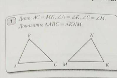 Дано:АС=MK,угол А = углу К,угл С = углу М.доказать угол АБС = КNM​