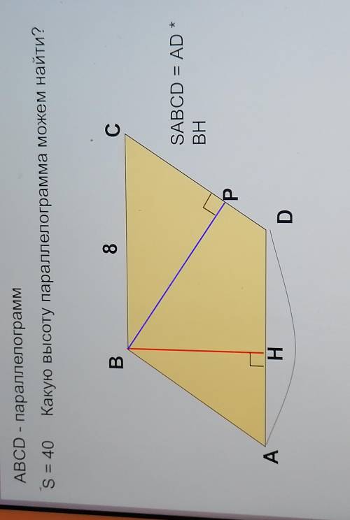ABCD - параллелограмм. S=40 Какую высоту параллелограмма можем найти?