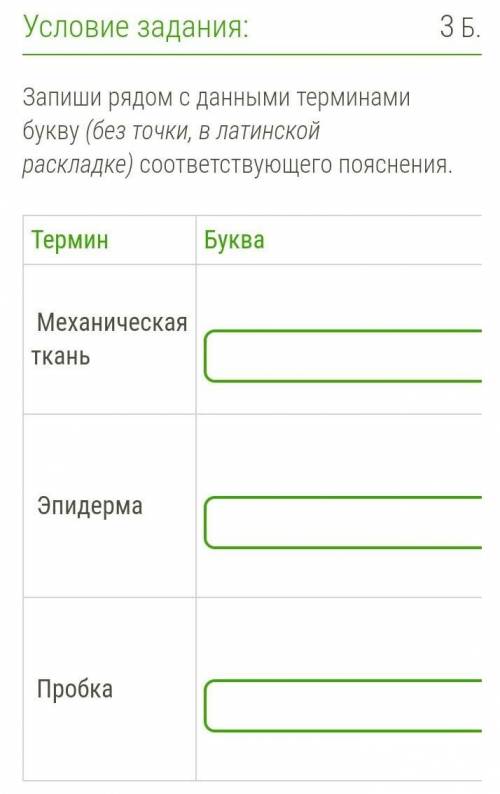 Запиши рядом с данными терминами букву (без точки, в латинской раскладке) соответствующего пояснения