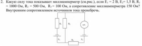 Какую силу тока показывает миллиамперметр (см.рис.), если Е1 = 2 В, Е2= 1,5 В, R1 = 1000 Ом, R2 = 50