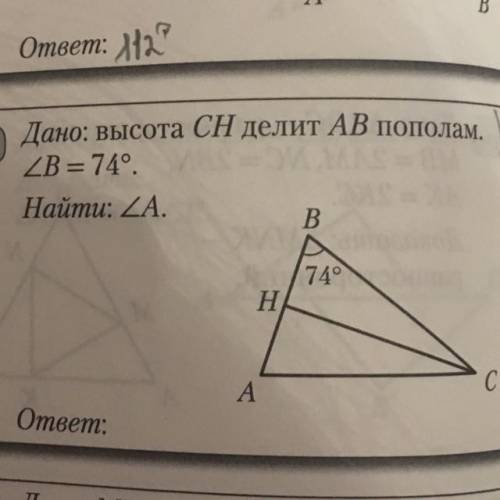 Дано: высота СН делит AB пополам. Угол B= 74º. Haumu:￼ угол A. ￼￼