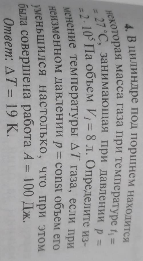 4. В цилиндре под поршнем находится некоторая масса газа при температуре t1 =- 27 °С, занимающая при