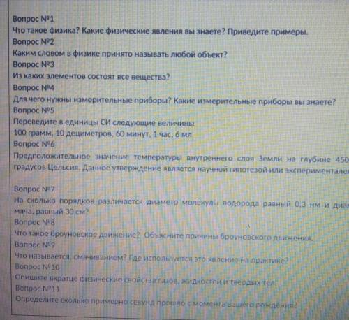 Физикавопросы: 3,4(первая часть вопроса),5,6,7,8, 9,10(кратенько)​