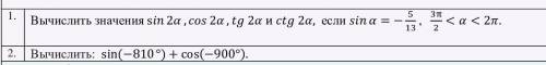Вычислить sin (-810*) + cos (-900*)2)Вычислить вычислить значение sin 2a, cos 2a, tg 2a и ctg 2a, ес