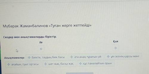 Сөздер мен анықтамаларды біріктір. ҰяҚияАнықтамалар: биіктік, таудың биік басы- ата-анаң тұратын үй«