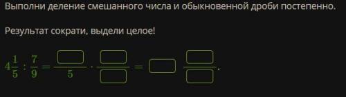 Выполни деление смешанного числа и обыкновенной дроби постепенно. Результат сократи, выдели целое!