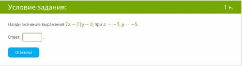 Здравствуйте решить пример. Прикрепляю скриншот. Найди значение выражения 7x−7|y−1| при x=−7, y=−5.