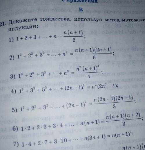 Докажите тождества используя принцип математической индукции ​