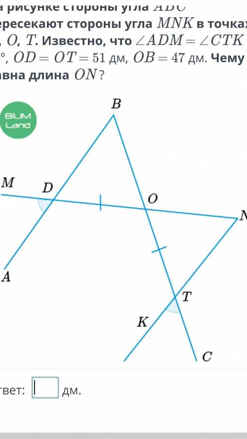 На рисунке стороны угла ABC пересекают стороны угла MNK в точках D, O, T. Известно, что ∠ADM = ∠CTK