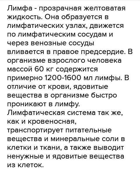 Вставьте пропущенные слова в предложения -прозрачная желтоватая жидкость.Она образуется в, движется