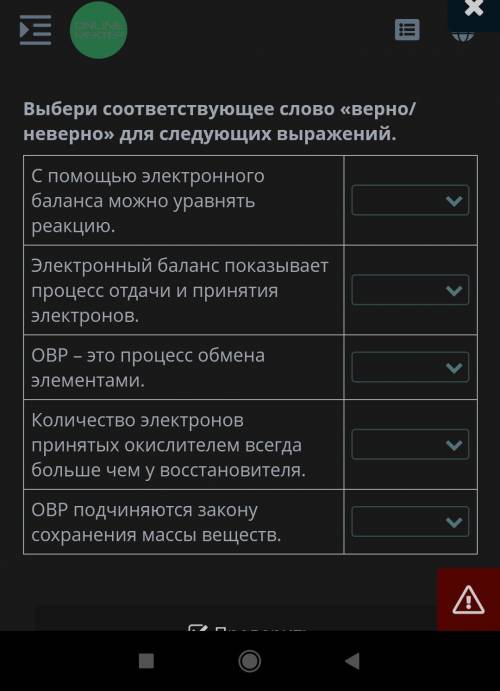 Выбери соответствующее слово «верно/неверно» для следующих выражений.