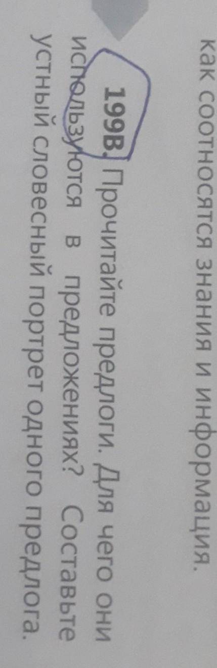 199в. Прочитайте предлоги. Для чего они используются в предложениях? Составьтеустный словесный портр