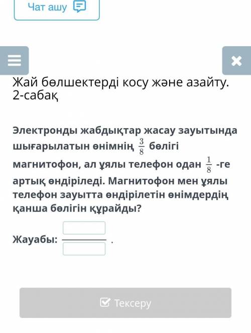 Электронды жабдықтар жасау зауытында шығарылатын өнімнің бөлігі магнитофон, ал ұялы телефон одан-ге