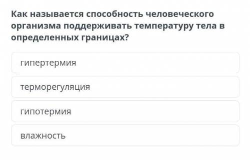 Как называется человеческого организма поддерживать температуру тела в определенных границах? гиперт